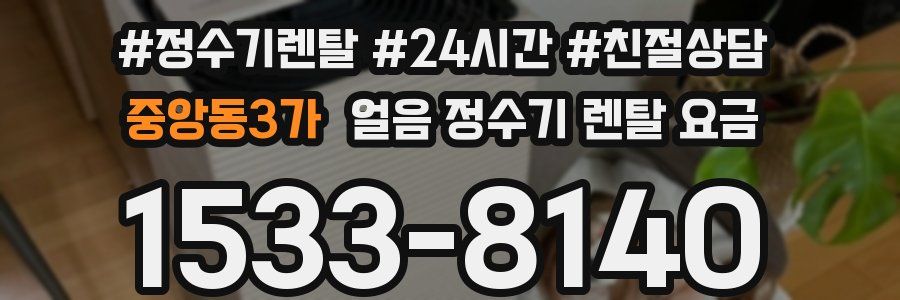 중앙동3가 얼음 정수기 렌탈 요금