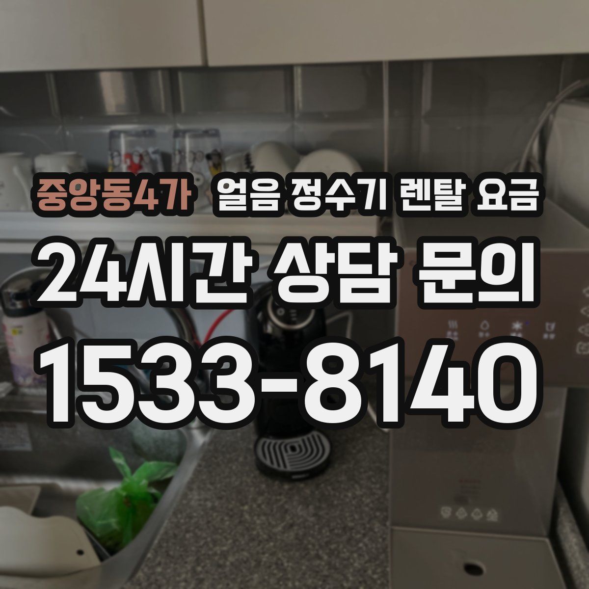 중앙동4가 얼음 정수기 렌탈 요금