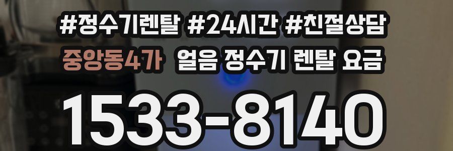 중앙동4가 얼음 정수기 렌탈 요금