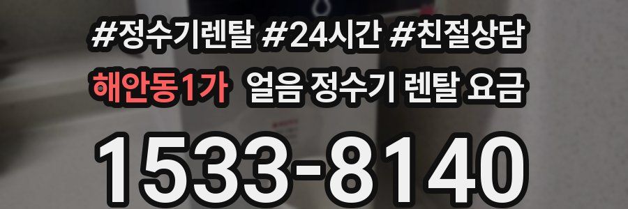 해안동1가 얼음 정수기 렌탈 요금