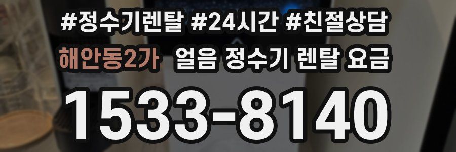 해안동2가 얼음 정수기 렌탈 요금