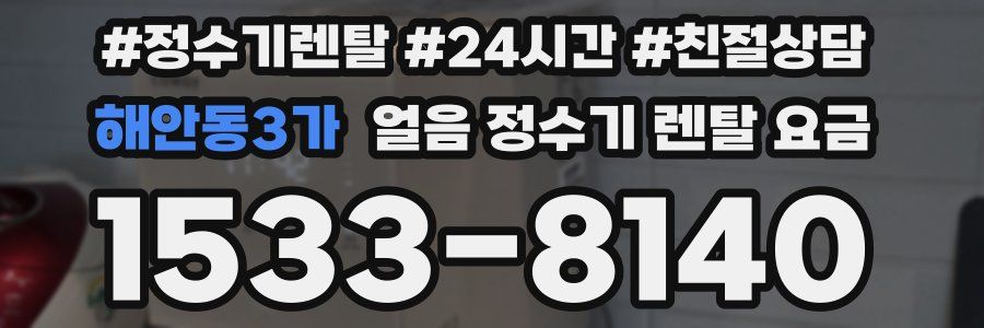 해안동3가 얼음 정수기 렌탈 요금