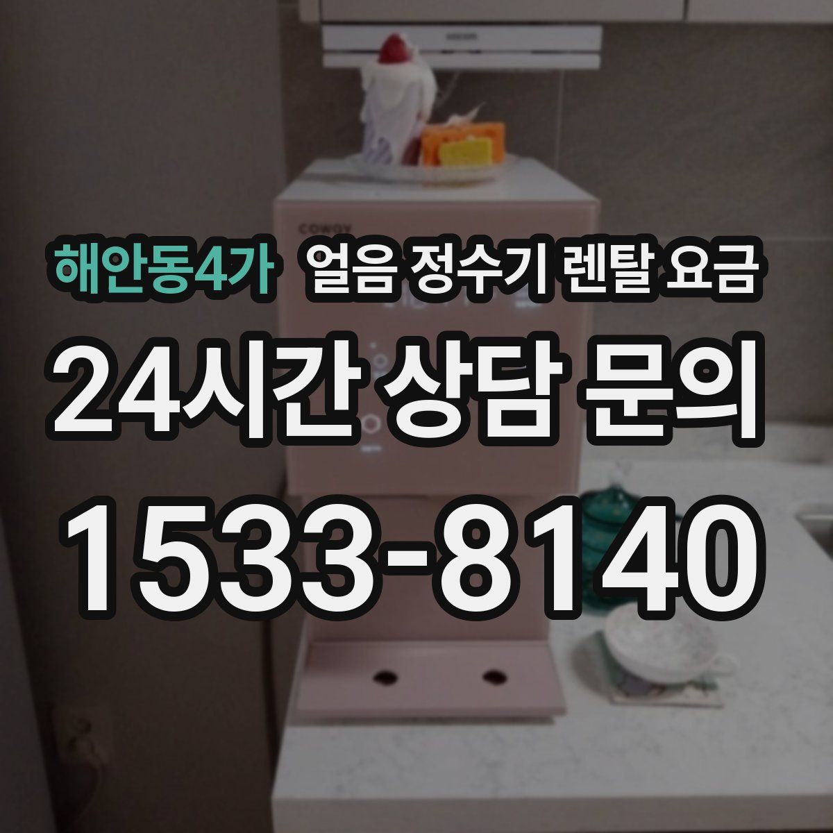 해안동4가 얼음 정수기 렌탈 요금