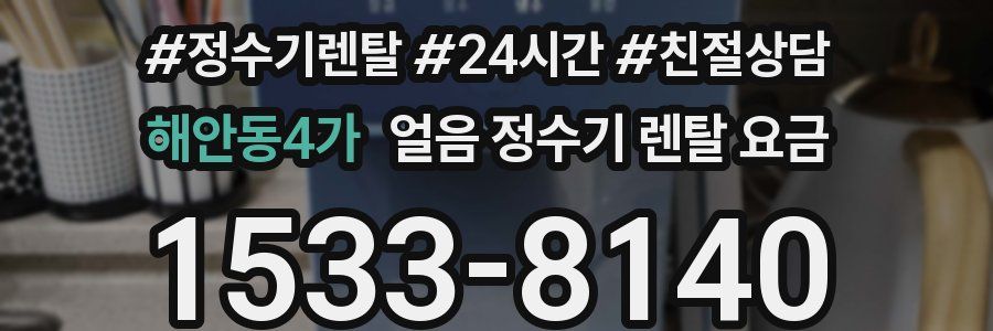 해안동4가 얼음 정수기 렌탈 요금