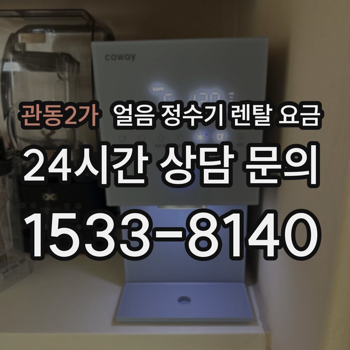 관동2가 얼음 정수기 렌탈 요금