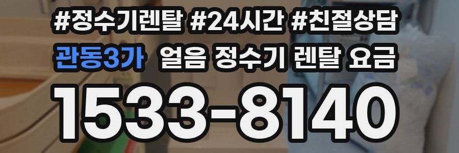 관동3가 얼음 정수기 렌탈 요금