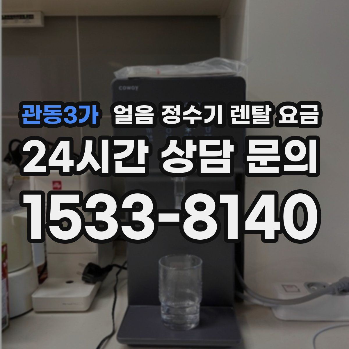 관동3가 얼음 정수기 렌탈 요금