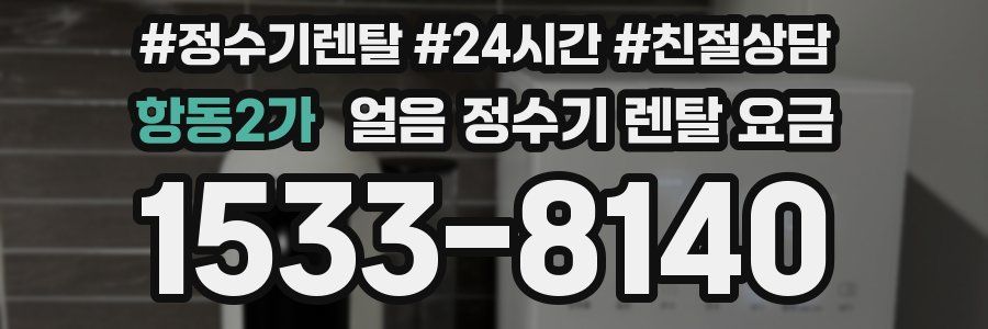 항동2가 얼음 정수기 렌탈 요금