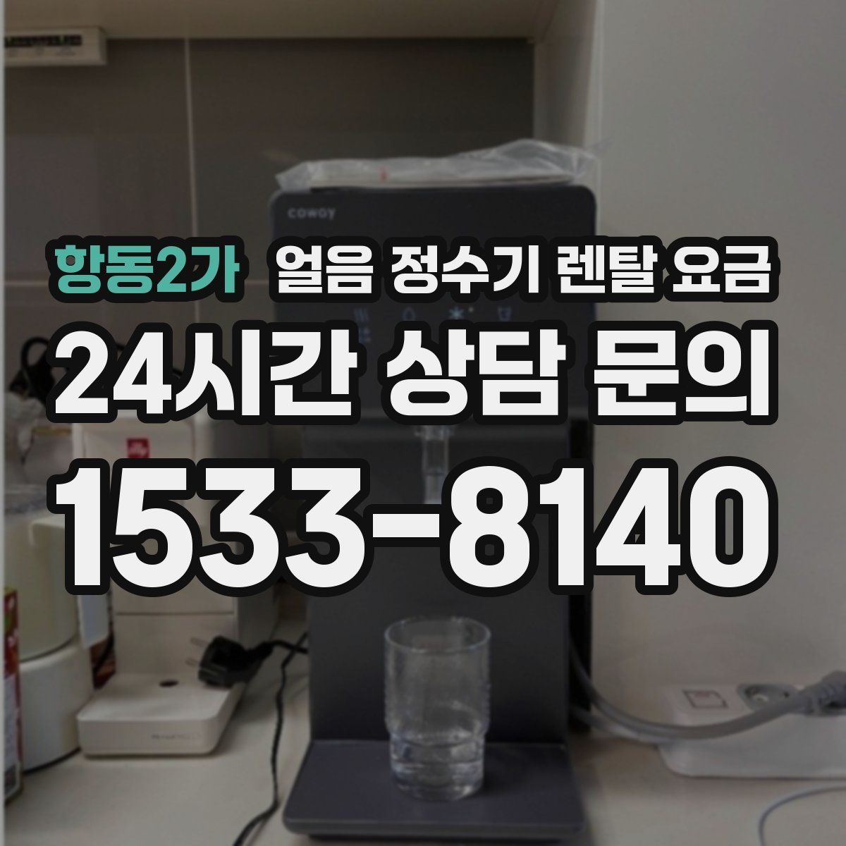 항동2가 얼음 정수기 렌탈 요금