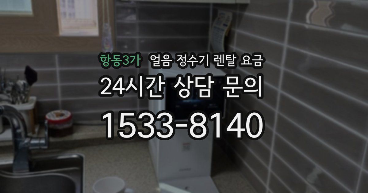 항동3가 얼음 정수기 렌탈 요금