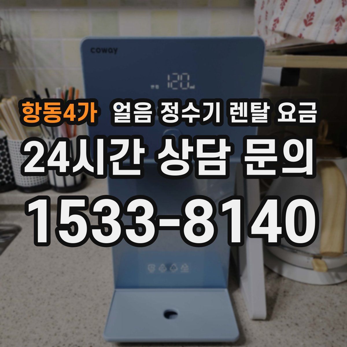 항동4가 얼음 정수기 렌탈 요금