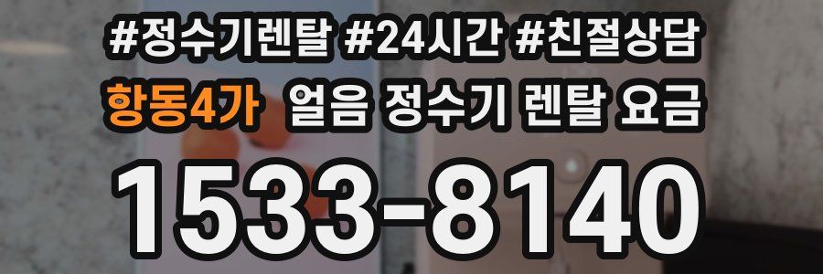 항동4가 얼음 정수기 렌탈 요금