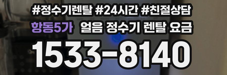 항동5가 얼음 정수기 렌탈 요금