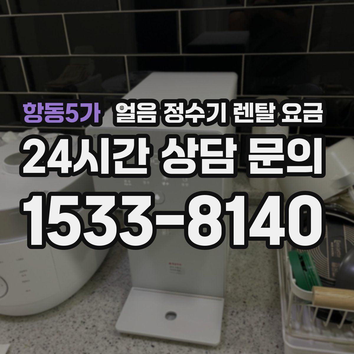 항동5가 얼음 정수기 렌탈 요금