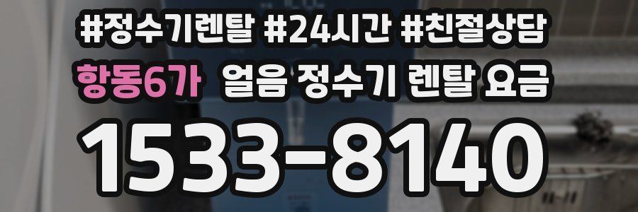 항동6가 얼음 정수기 렌탈 요금