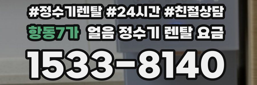 항동7가 얼음 정수기 렌탈 요금