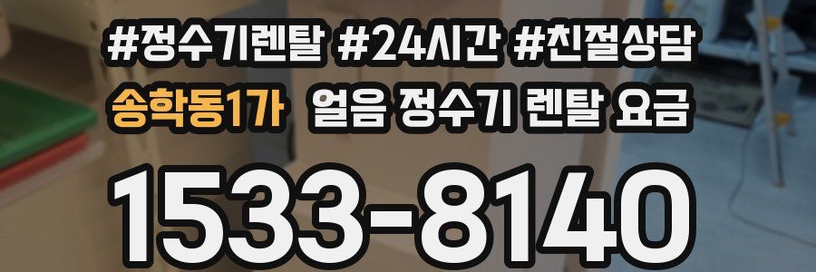 송학동1가 얼음 정수기 렌탈 요금
