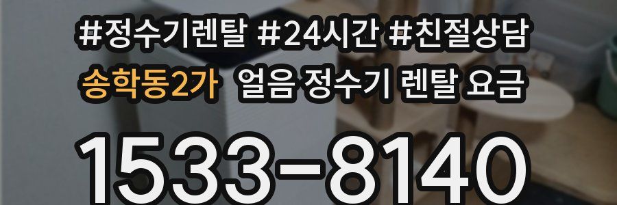 송학동2가 얼음 정수기 렌탈 요금