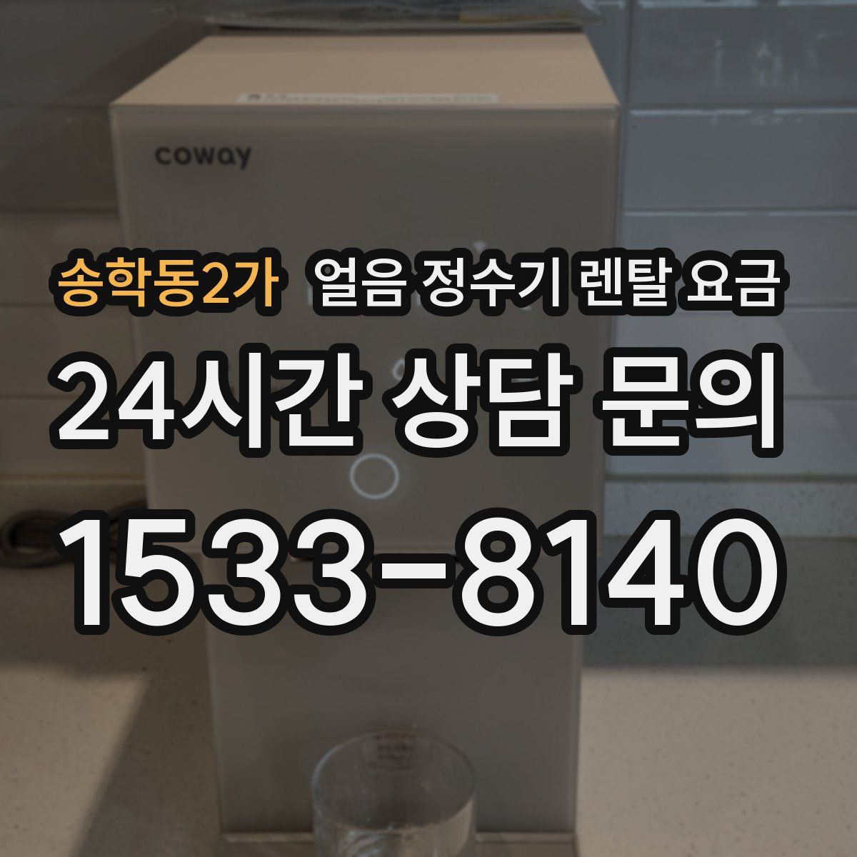 송학동2가 얼음 정수기 렌탈 요금
