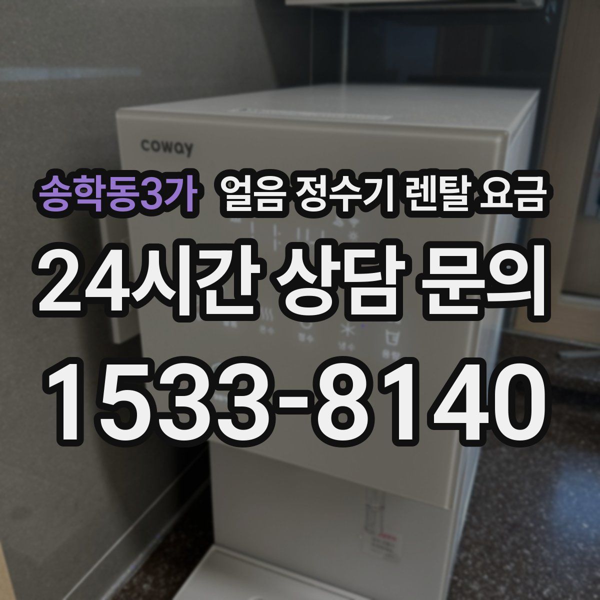 송학동3가 얼음 정수기 렌탈 요금