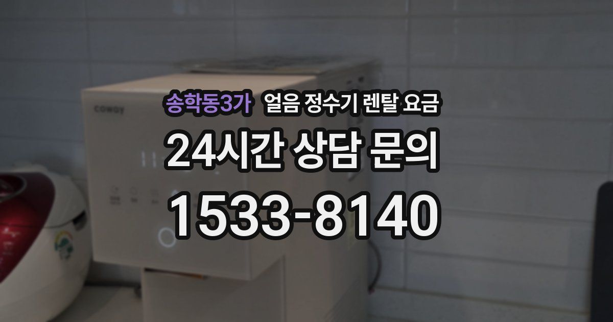 송학동3가 얼음 정수기 렌탈 요금