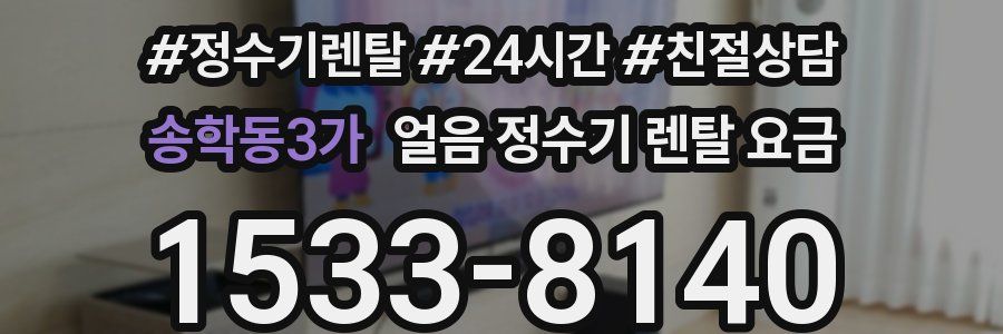 송학동3가 얼음 정수기 렌탈 요금
