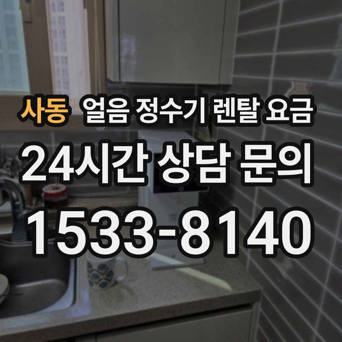 사동 얼음 정수기 렌탈 요금