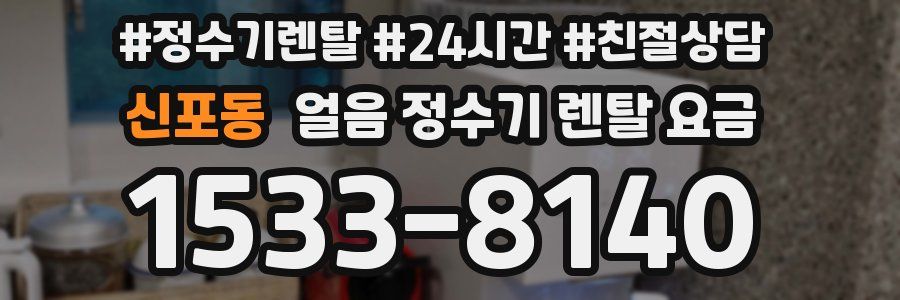 신포동 얼음 정수기 렌탈 요금