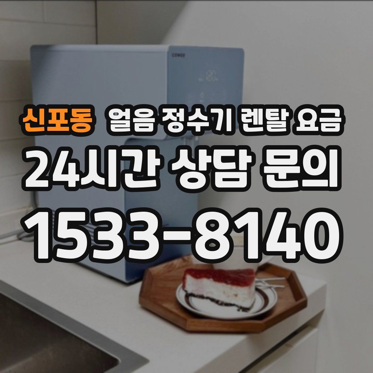 신포동 얼음 정수기 렌탈 요금