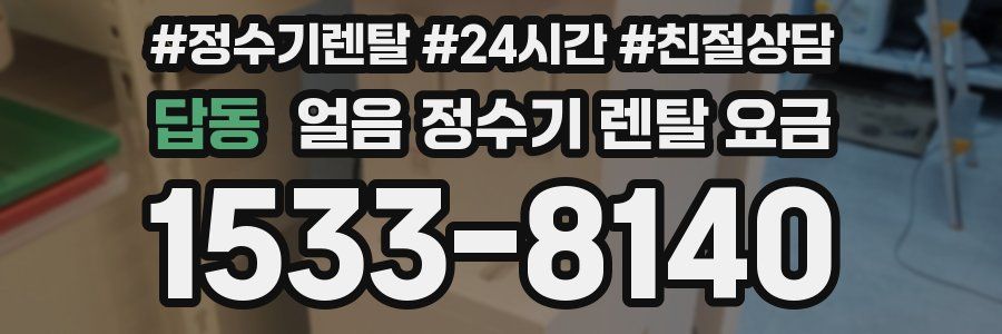 답동 얼음 정수기 렌탈 요금