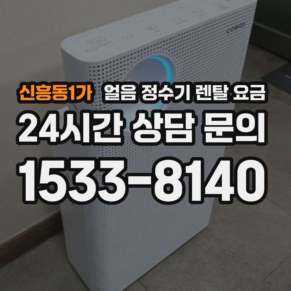 신흥동1가 얼음 정수기 렌탈 요금
