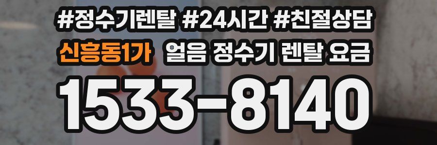 신흥동1가 얼음 정수기 렌탈 요금