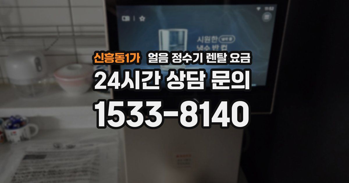 신흥동1가 얼음 정수기 렌탈 요금