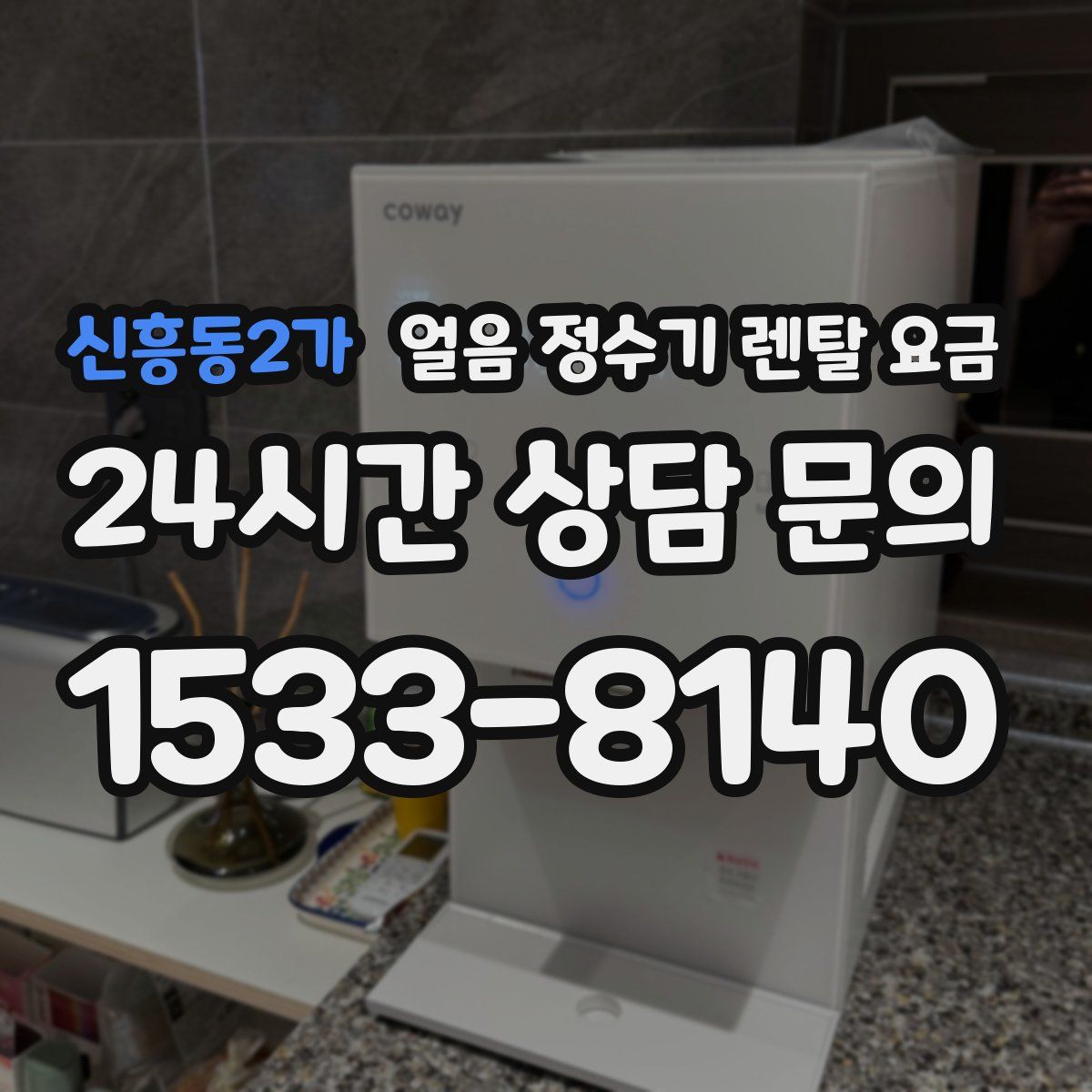 신흥동2가 얼음 정수기 렌탈 요금
