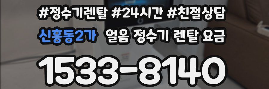 신흥동2가 얼음 정수기 렌탈 요금