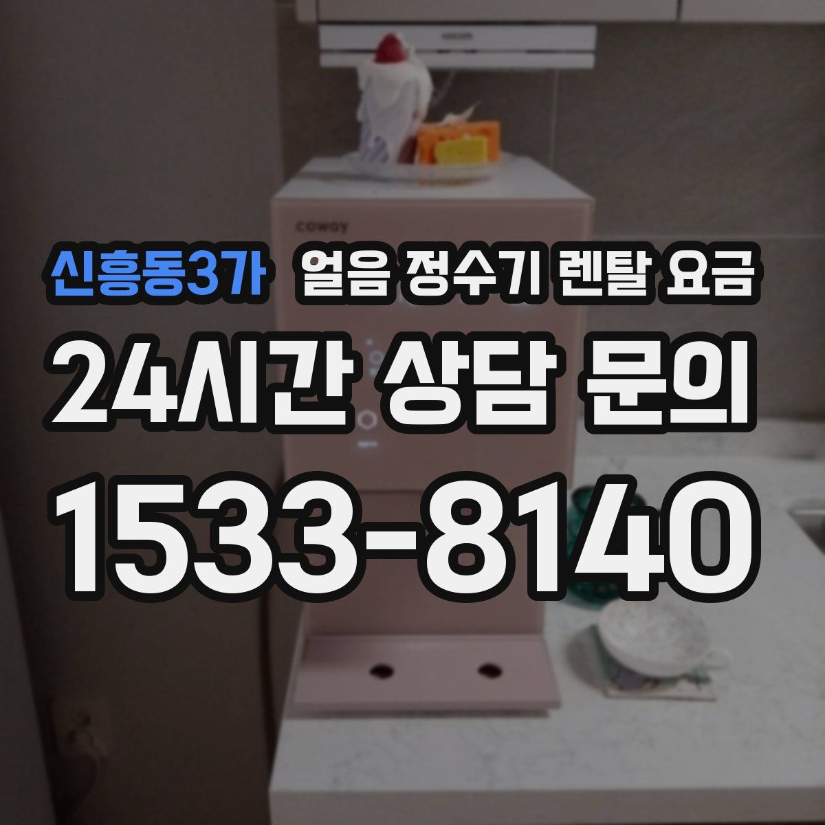 신흥동3가 얼음 정수기 렌탈 요금
