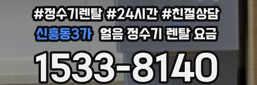 신흥동3가 얼음 정수기 렌탈 요금