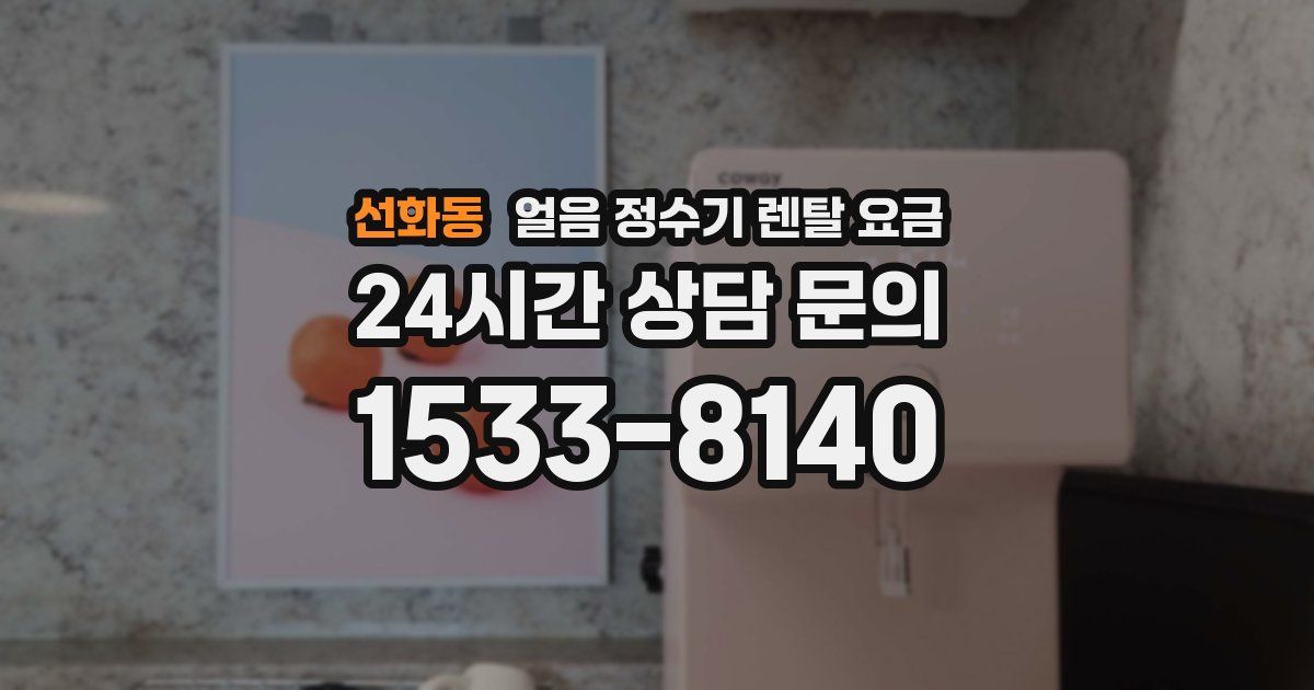 선화동 얼음 정수기 렌탈 요금
