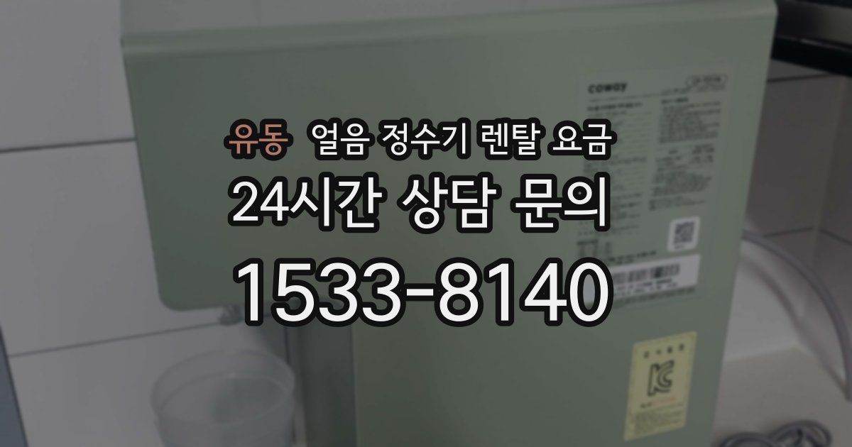 유동 얼음 정수기 렌탈 요금