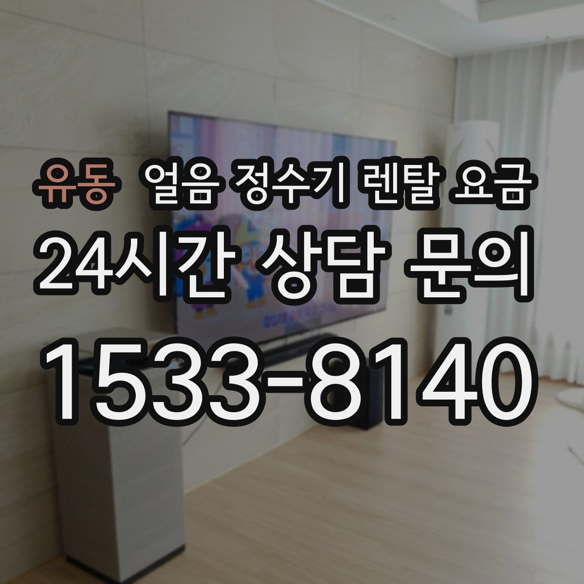 유동 얼음 정수기 렌탈 요금