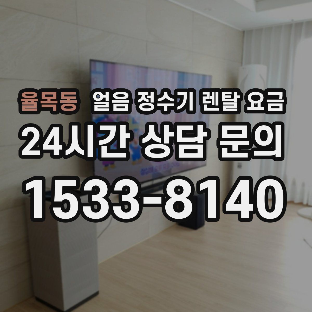 율목동 얼음 정수기 렌탈 요금