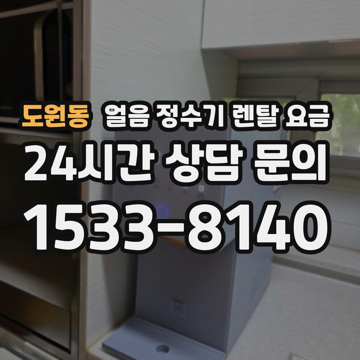 도원동 얼음 정수기 렌탈 요금 사무실용으로 적합한 모델 고르는 법