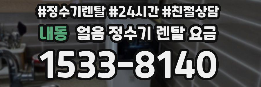 내동 얼음 정수기 렌탈 요금