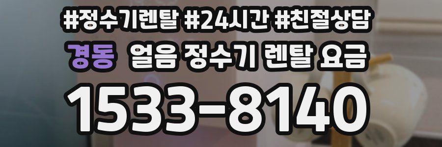 경동 얼음 정수기 렌탈 요금