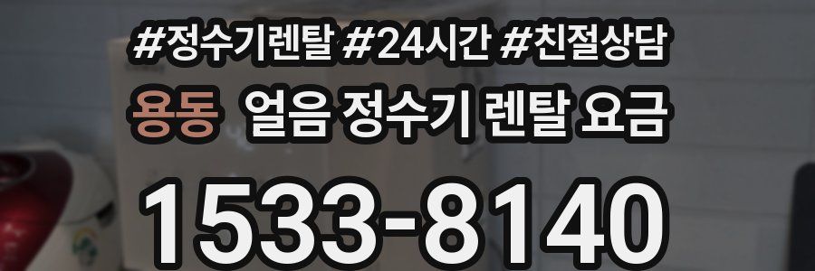 용동 얼음 정수기 렌탈 요금