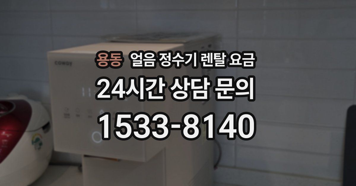 용동 얼음 정수기 렌탈 요금