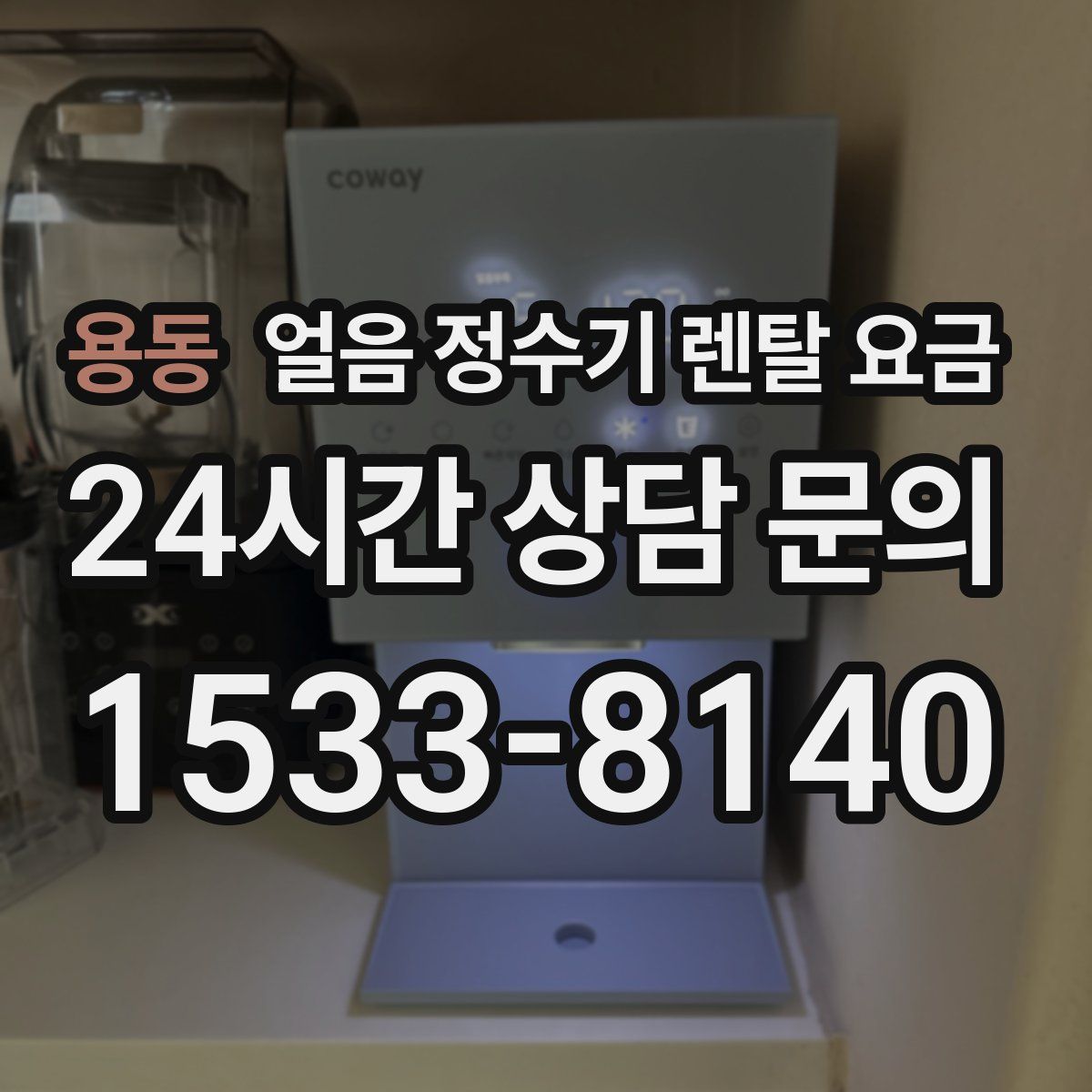 용동 얼음 정수기 렌탈 요금