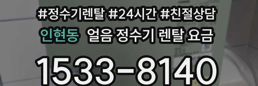 인현동 얼음 정수기 렌탈 요금