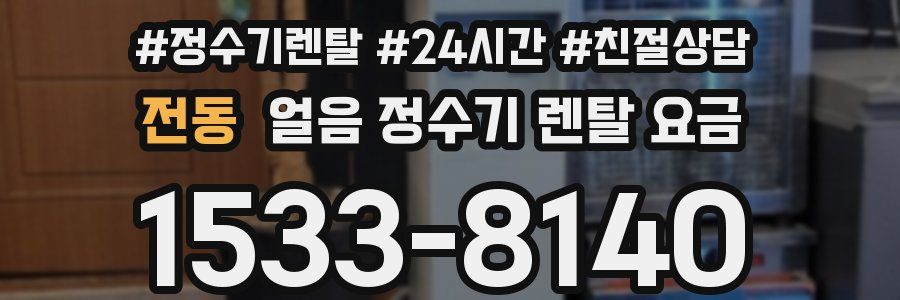 전동 얼음 정수기 렌탈 요금