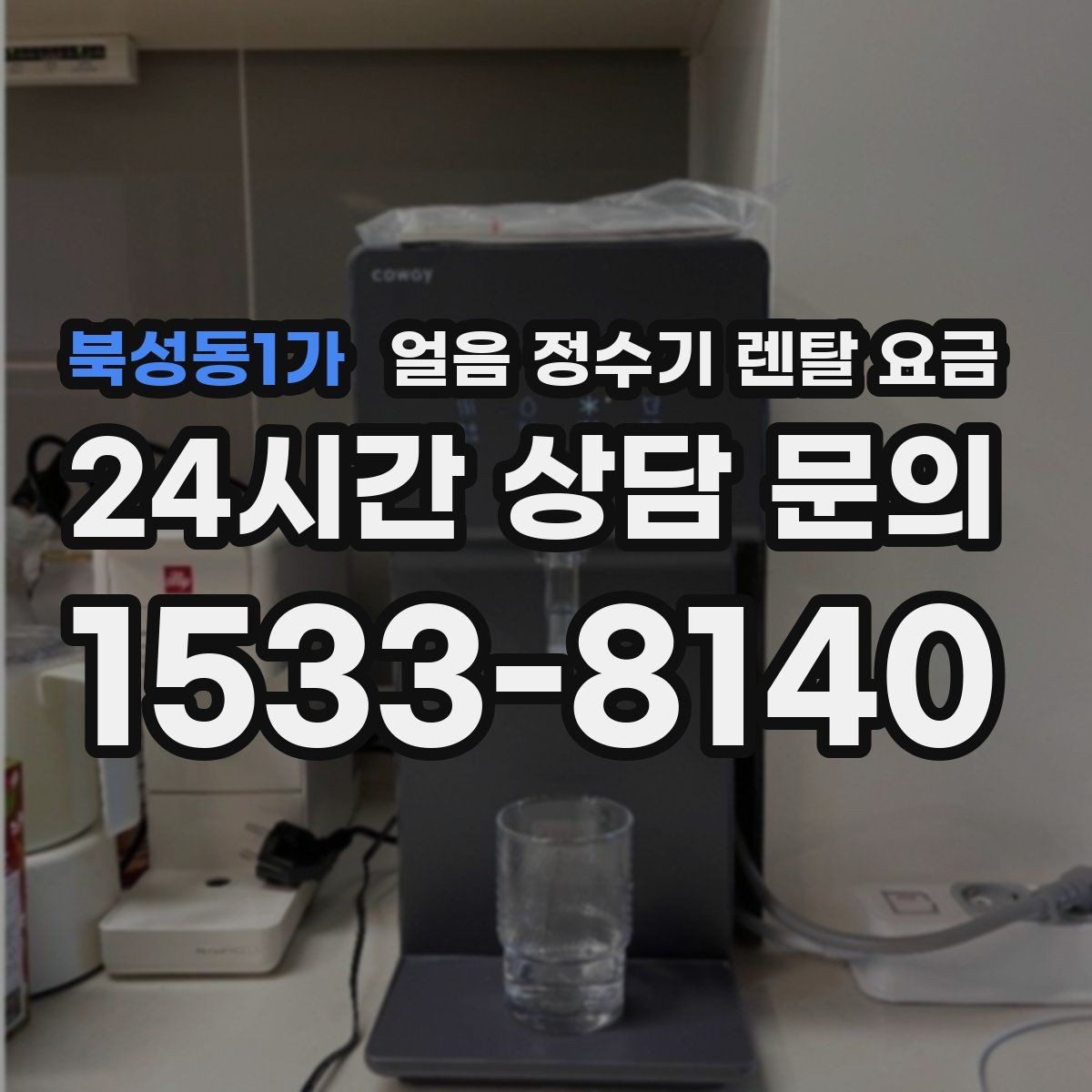 북성동1가 얼음 정수기 렌탈 요금 장기 사용 기준으로 선택하기